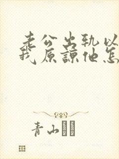 老公出轨以后求我原谅他怎么办
