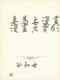 妻为上漫画快看漫画免费6漫画封面