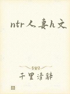 ntr人妻h文封面