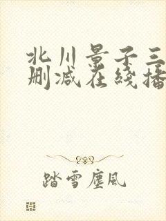 北川景子三级无删减在线播放