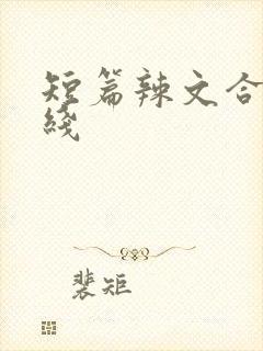 短篇辣文合集在线封面
