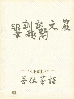 sp训诫文严厉笔趣阁