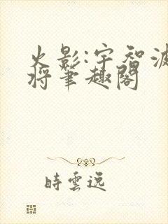 火影:宇智波小将笔趣阁