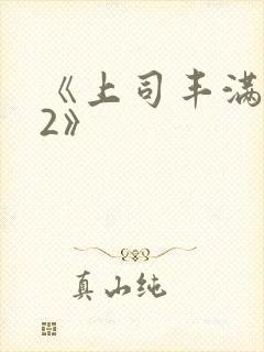 《上司丰满人妻2》