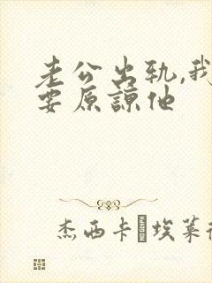 老公出轨,我不要原谅他