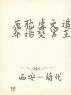 原耽虐文追妻火葬场双男主封面