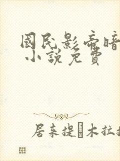 国民影帝暗恋我 小说免费