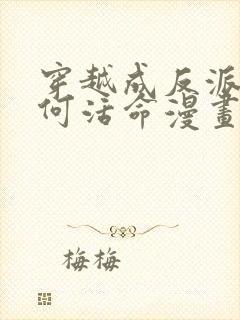 穿越成反派要如何活命漫画免费阅读漫画