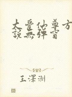 大爱仙尊方源小说无弹窗