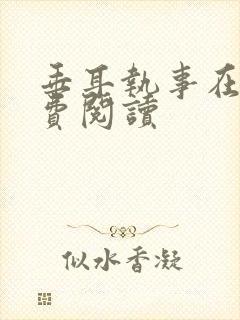 垂耳执事在线免费阅读