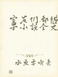室友们都缠我身子小说全文免费阅读