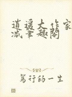 逍遥大作家无删减笔趣阁