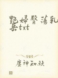 艳妇臀荡乳欲伦岳txt