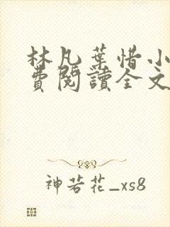 林凡叶惜小说免费阅读全文最新章节封面