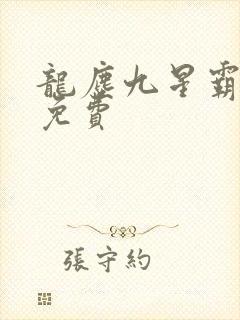 龙尘九星霸体诀免费封面