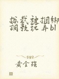 总裁被捆绑在床调教玩弄bl