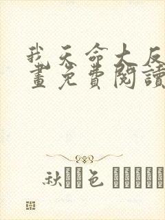 我天命大反派漫画免费阅读下拉