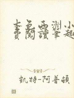 本色西洲小说免费阅读笔趣阁全文