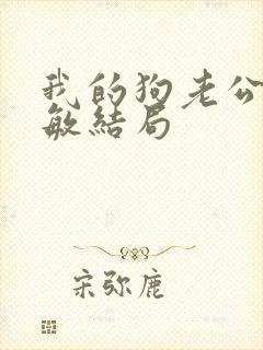 我的狗老公张淑敏结局