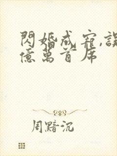 闪婚成宠,误嫁亿万首席
