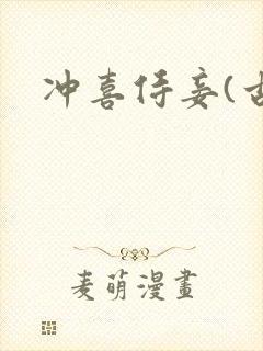 冲喜侍妾(古言