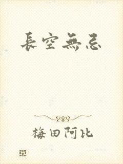 长空无忌