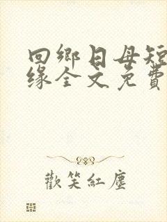 回乡日母短篇孽缘全文免费阅读小说封面