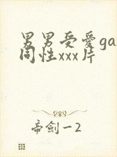 男男受爱gay同性xxx片
