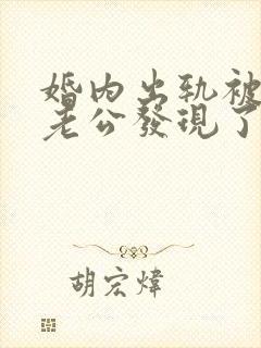 婚内出轨被对方老公发现了怎么处理封面