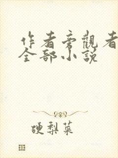 作者旁观者写的全部小说