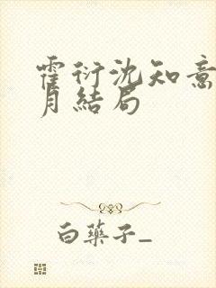 霍衍沈知意周沁月结局封面