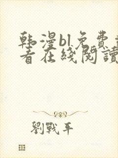 韩漫bl免费观看在线阅读漫画
