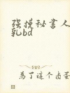 强摸秘书人妻大乳bd