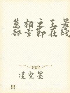 万相之王最新全部章节在线阅读