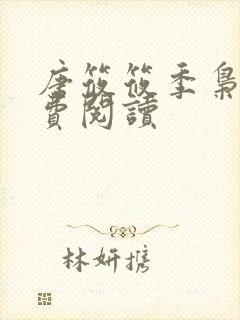 唐筱筱季枭寒免费阅读