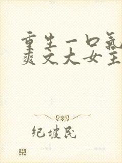 重生一口气看完爽文大女主封面