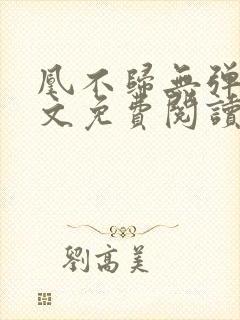 凰不归无弹窗全文免费阅读