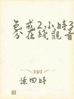 色戒2小时38分在线观看无删减版封面