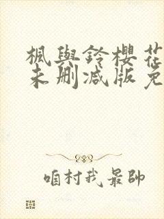 枫与铃樱花动漫未删减版免费观看