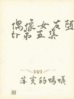 偶像女友堕落ntr第五集