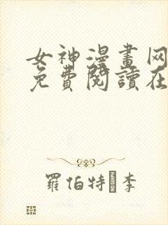 女神漫画网漫画免费阅读在线封面