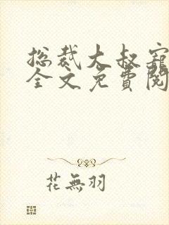 总裁大叔宠甜妻全文免费阅读