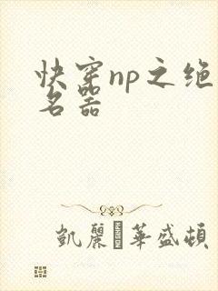 快穿np之绝色名器