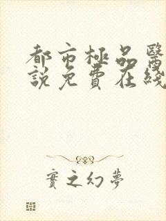都市极品医神小说免费在线阅读封面