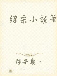 绍宋小说笔趣阁