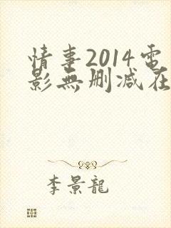 情事2014电影无删减在线观看