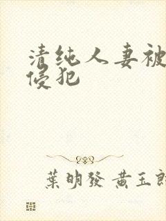 清纯人妻被下药侵犯