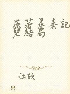 原著寻秦记赵雅儿结局
