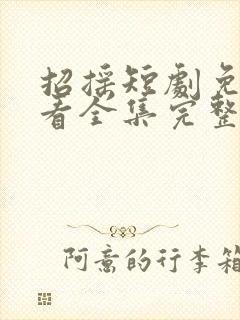 招摇短剧免费观看全集完整版