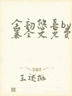 余韵悠长by晓暴全文免费阅读笔趣阁